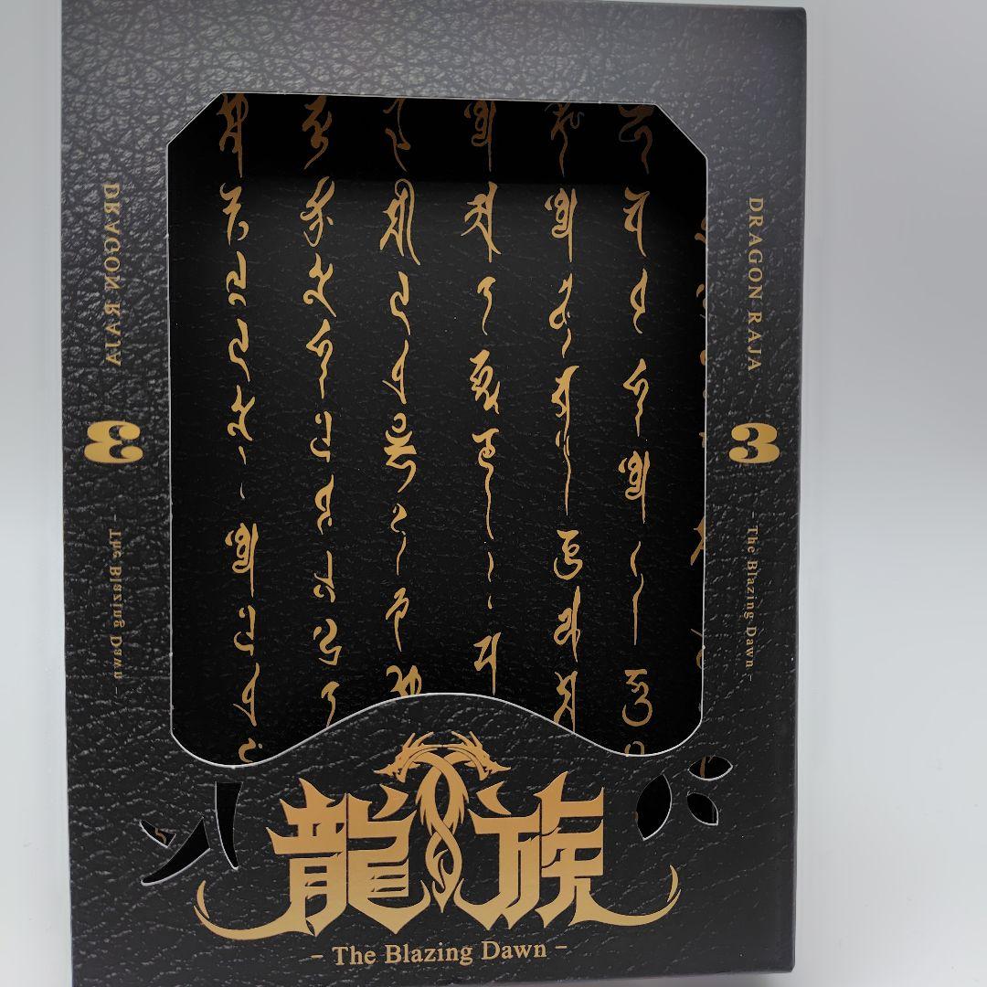 龍族-The Blazing Dawn- 3〈完全生産限定版・2枚組〉DVD