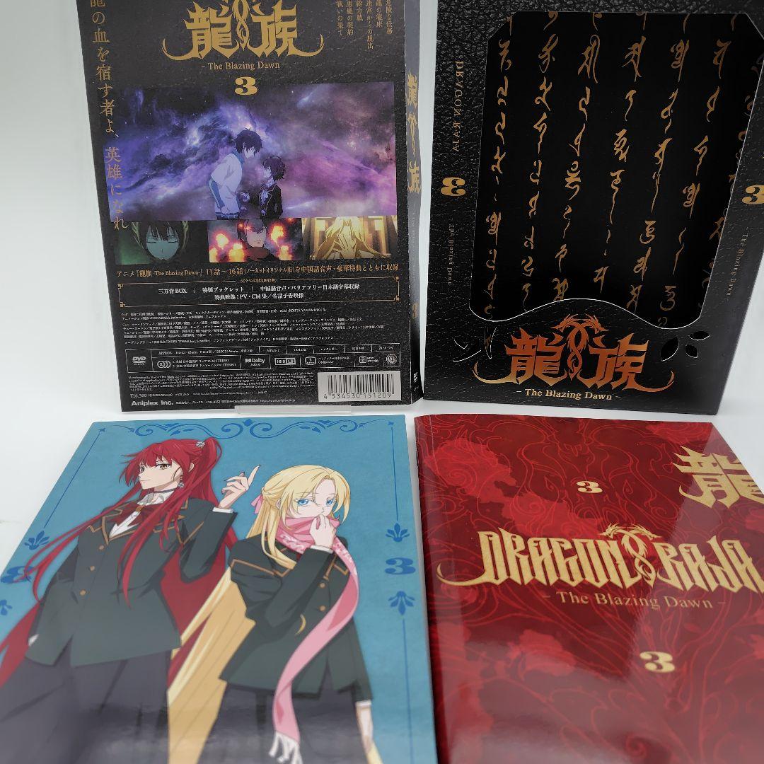 龍族-The Blazing Dawn- 3〈完全生産限定版・2枚組〉DVD