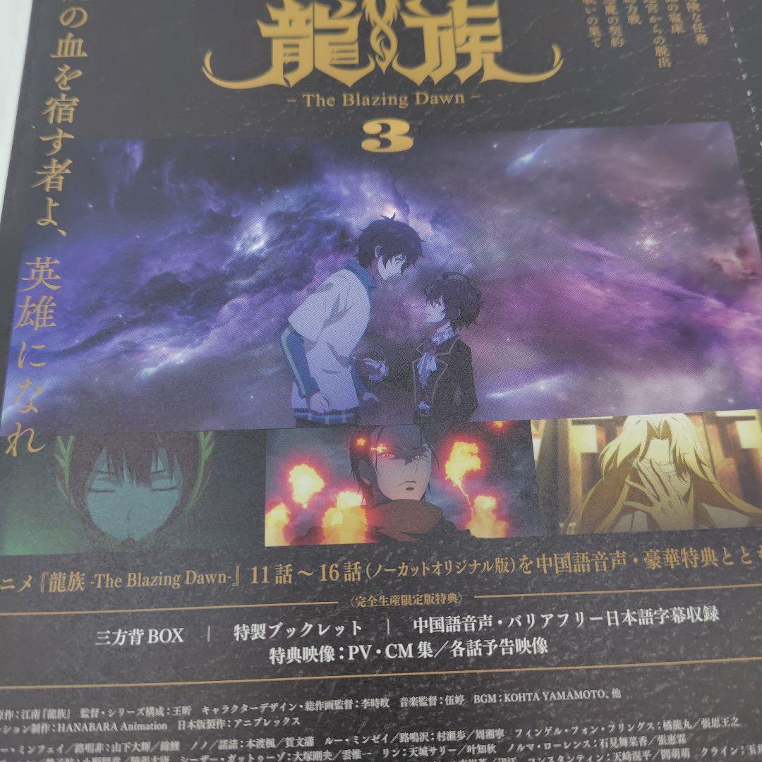 龍族-The Blazing Dawn- 3〈完全生産限定版・2枚組〉DVD
