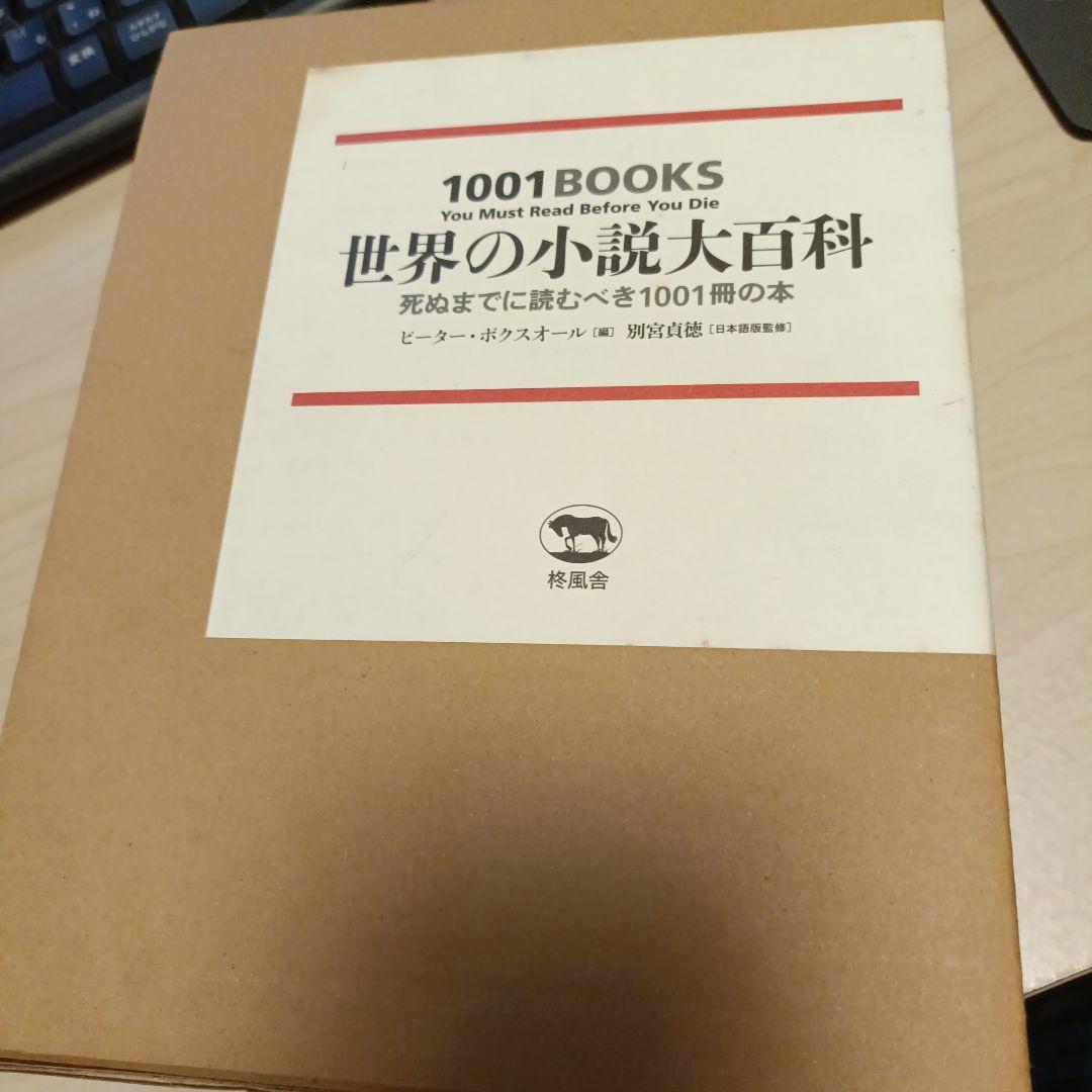 世界の小説大百科 1001冊の本