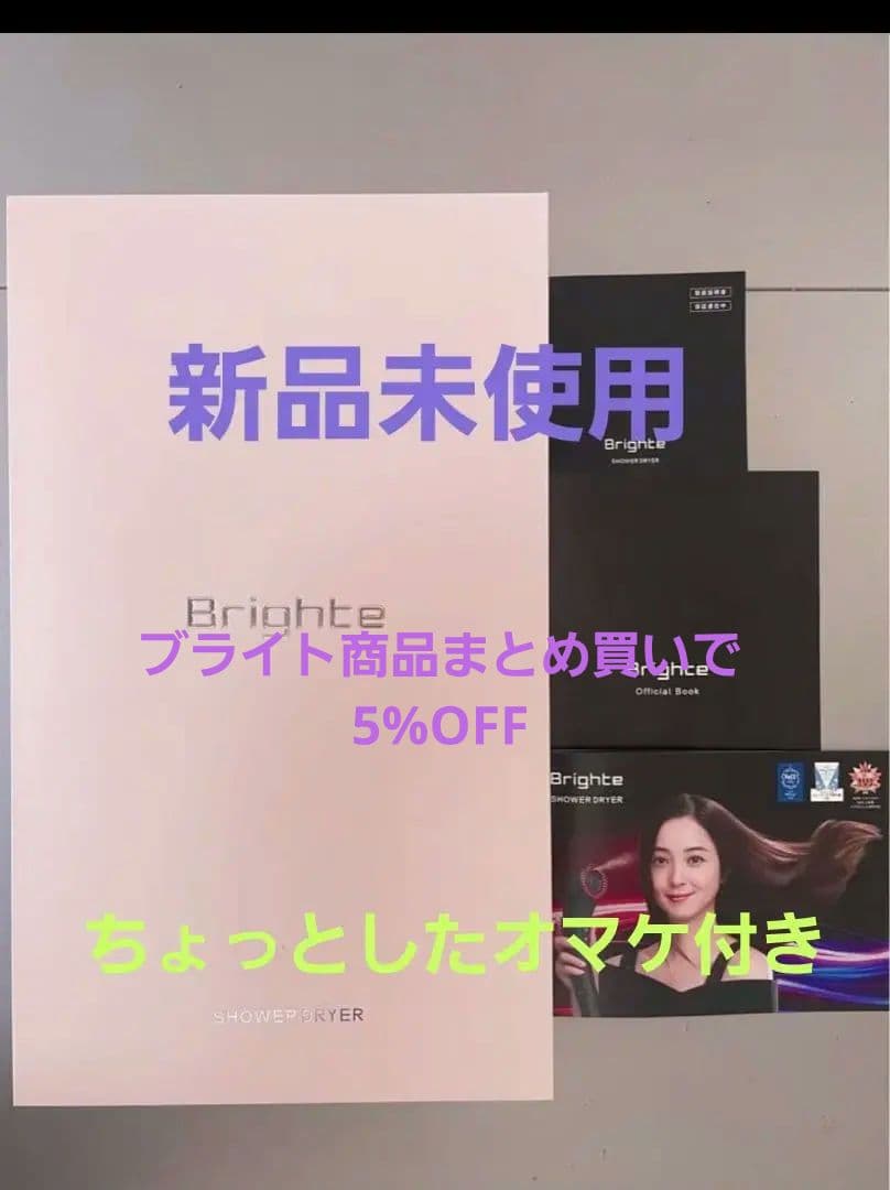 Brighte Shower Dryer ピンク 新品未使用
