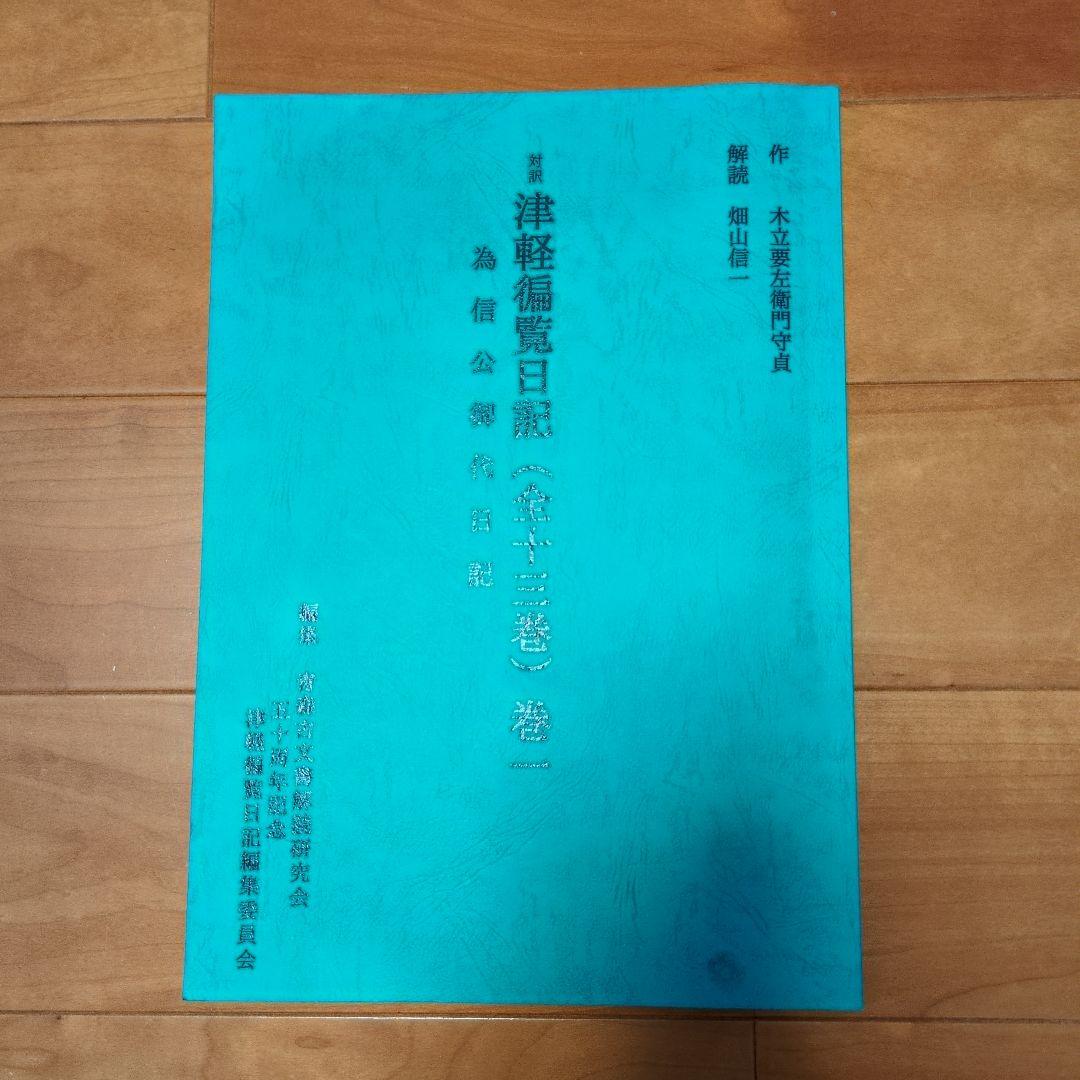 津軽藩記日誌 全13巻
