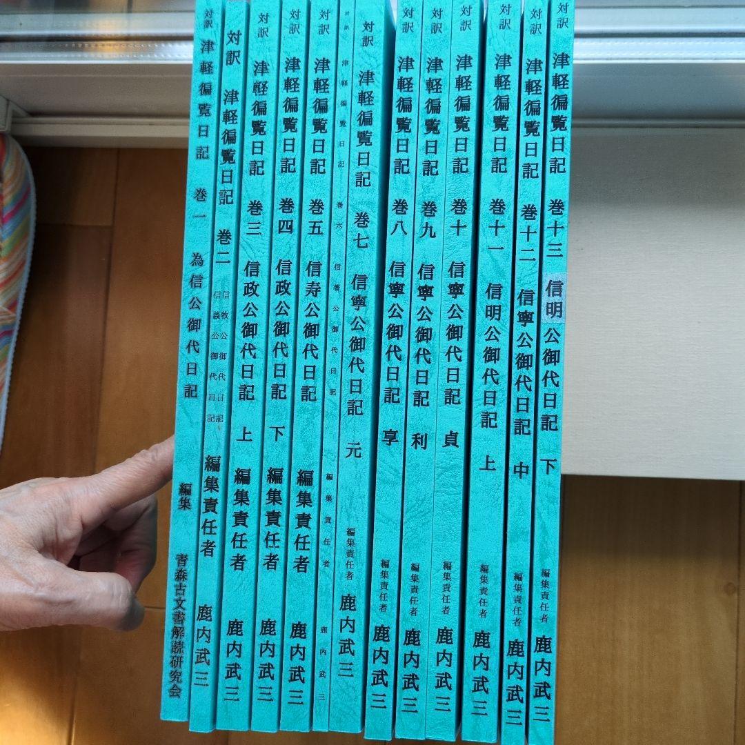 津軽藩記日誌 全13巻