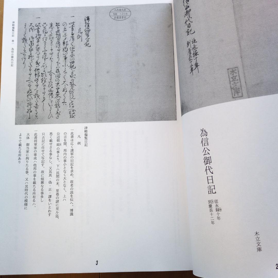 津軽藩記日誌 全13巻