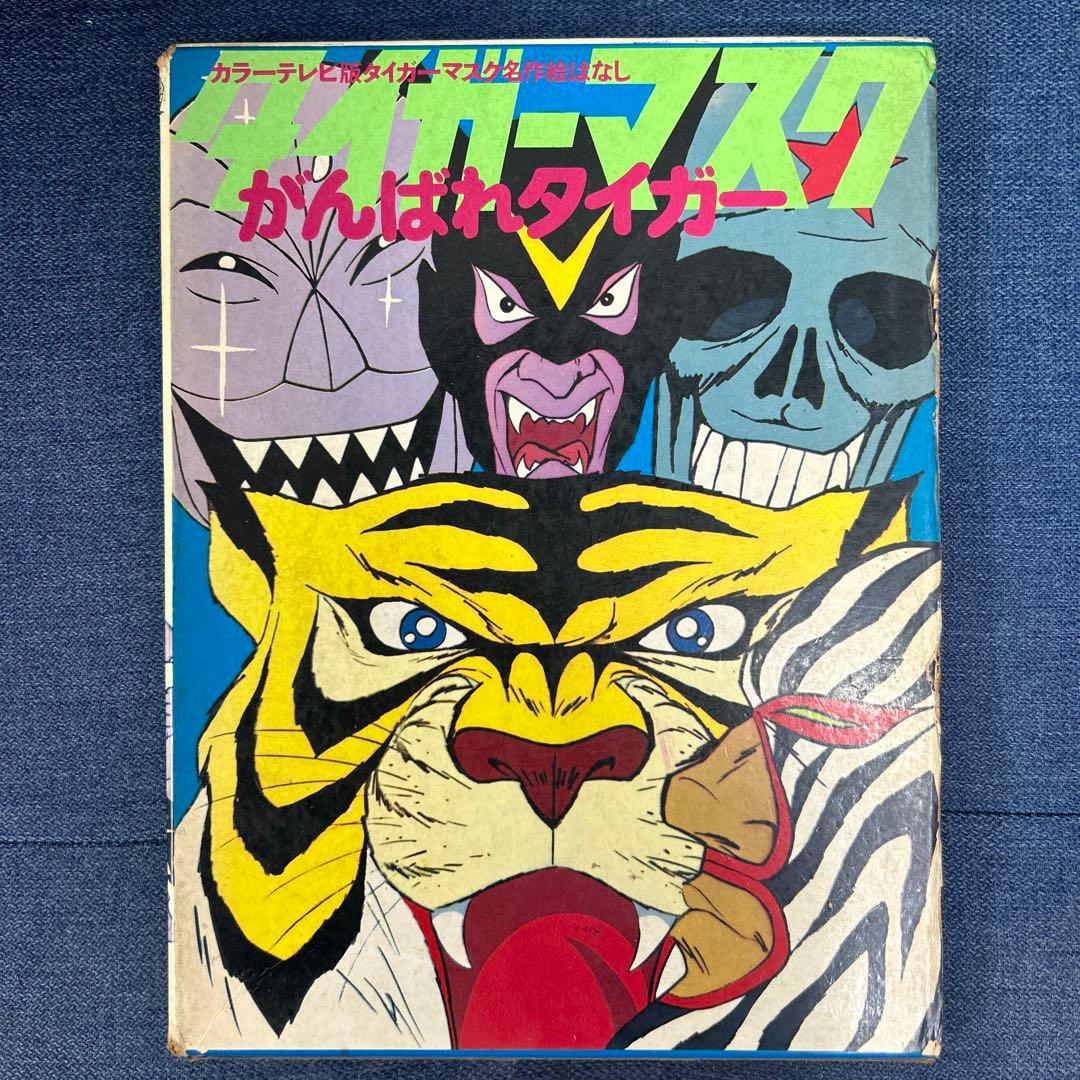 【希少】 タイガーマスク　絵ばなし　がんばれタイガー　アニメ版画