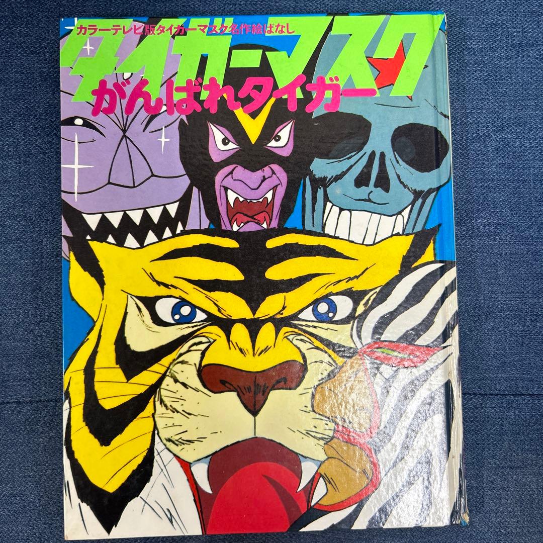 【希少】 タイガーマスク　絵ばなし　がんばれタイガー　アニメ版画