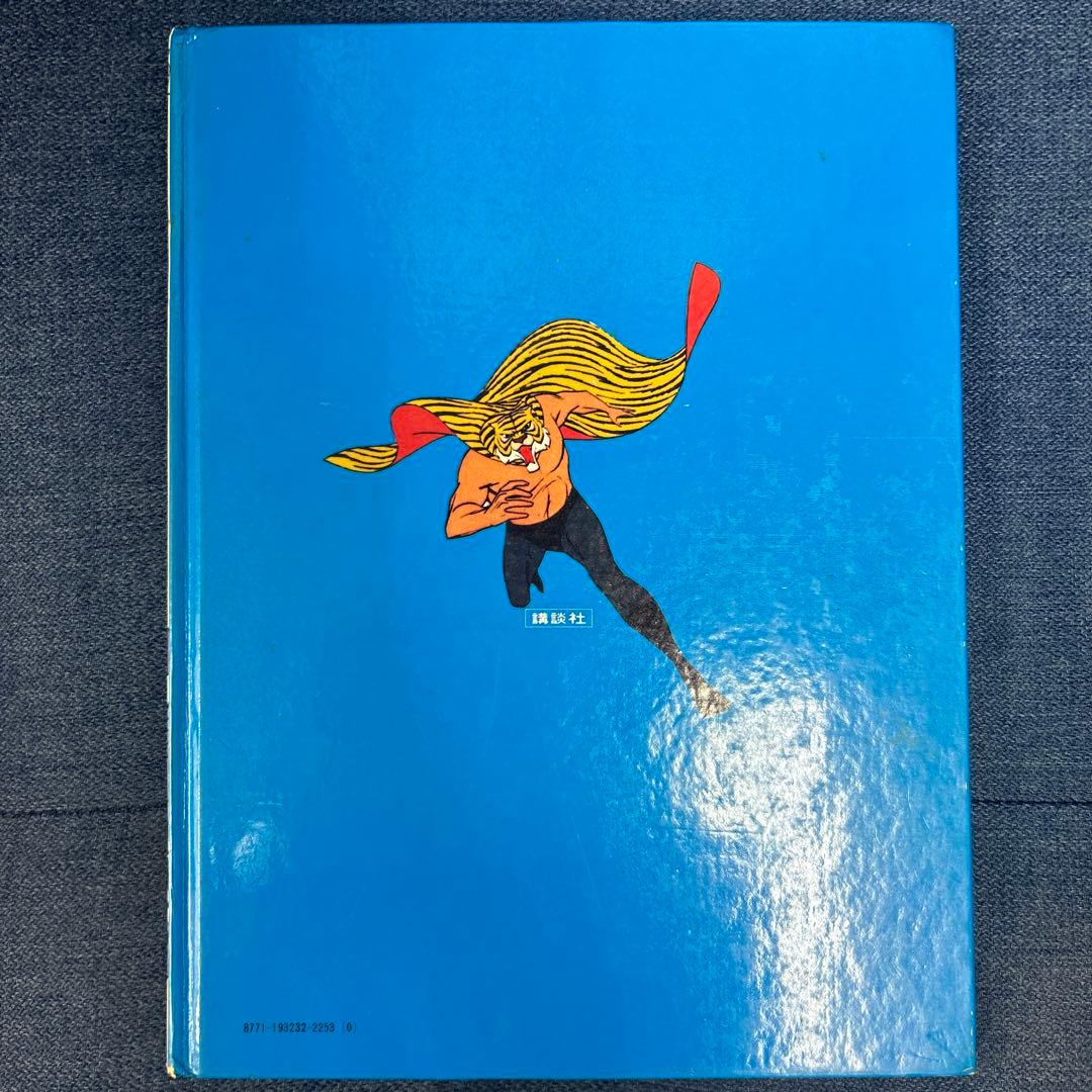 【希少】 タイガーマスク　絵ばなし　がんばれタイガー　アニメ版画