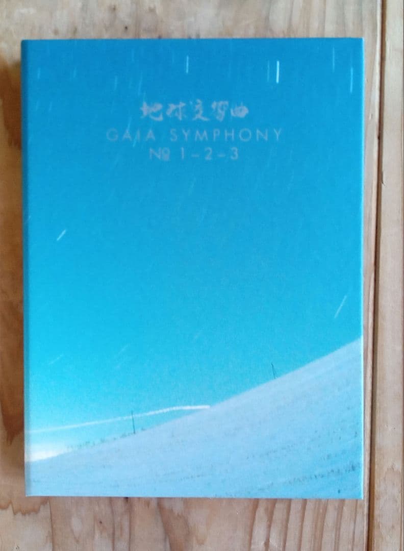 地球交響曲 ガイアシンフォニー スペシャルパッケージ版　龍村仁