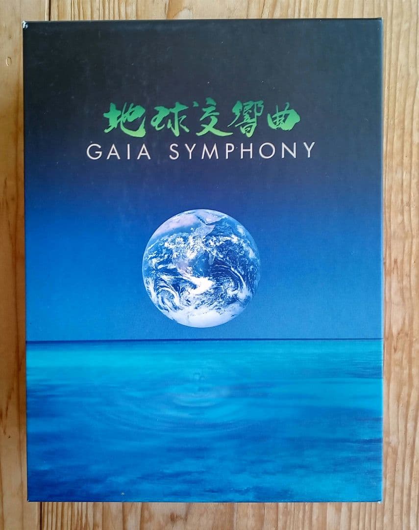 地球交響曲 ガイアシンフォニー スペシャルパッケージ版　龍村仁