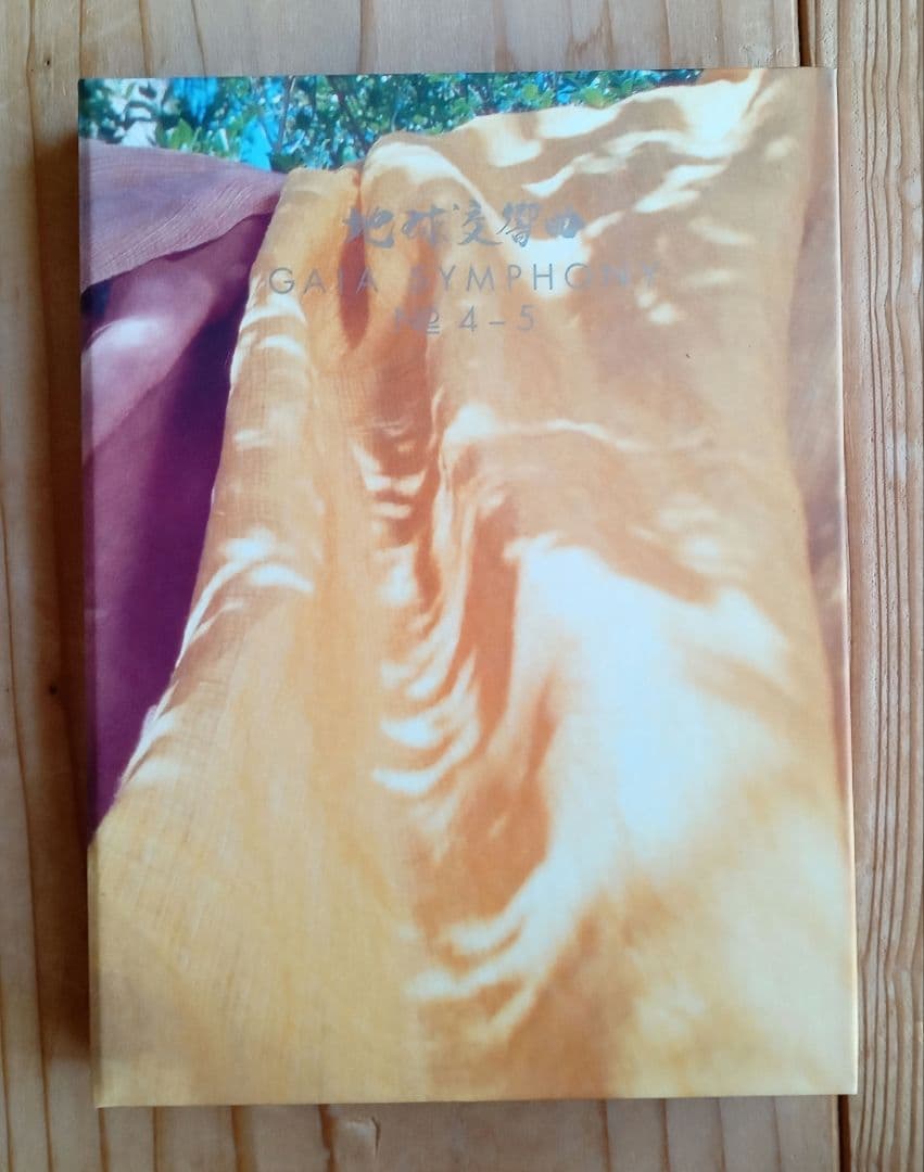 地球交響曲 ガイアシンフォニー スペシャルパッケージ版　龍村仁