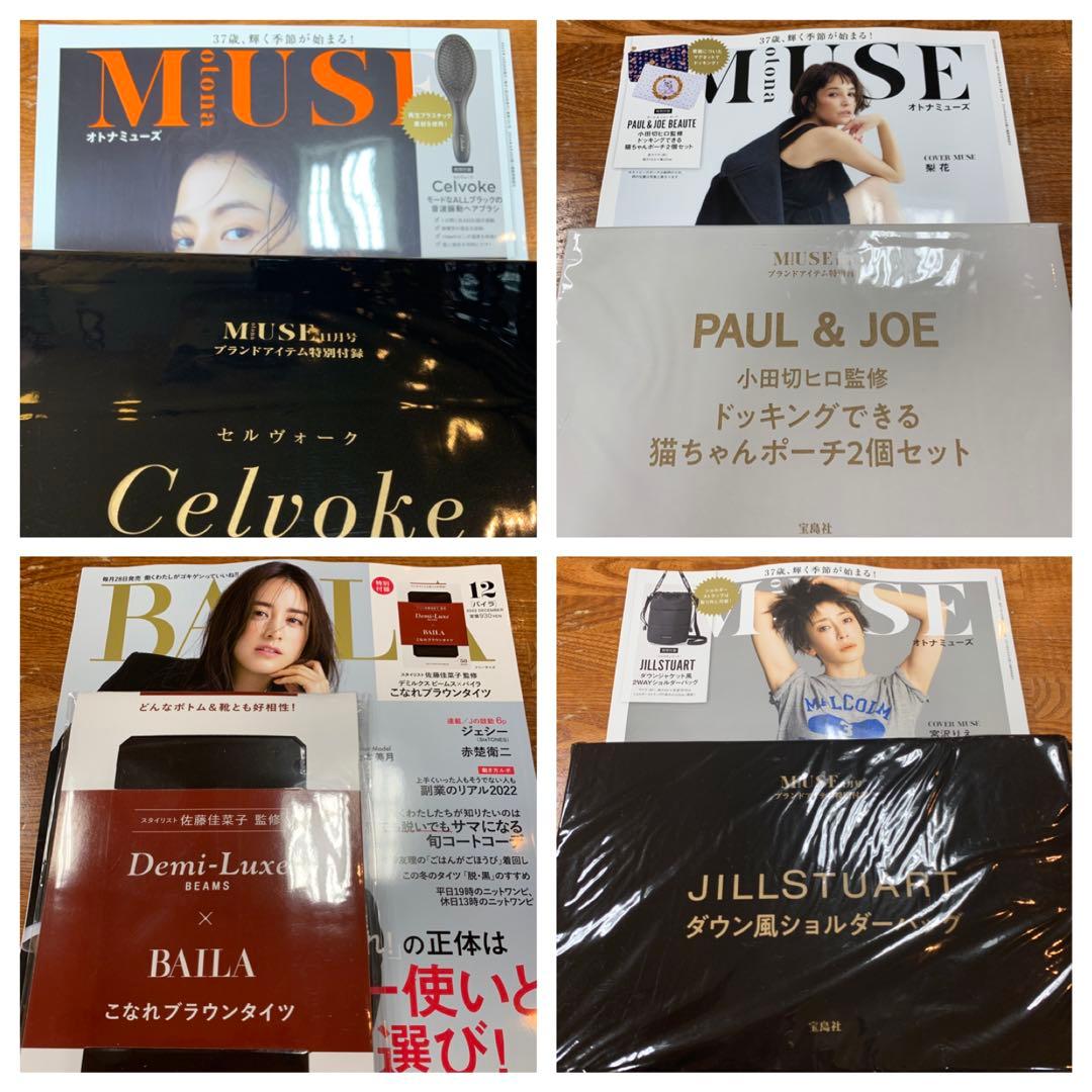 女性雑誌付録 21点 まとめ売り MUSE BAILA