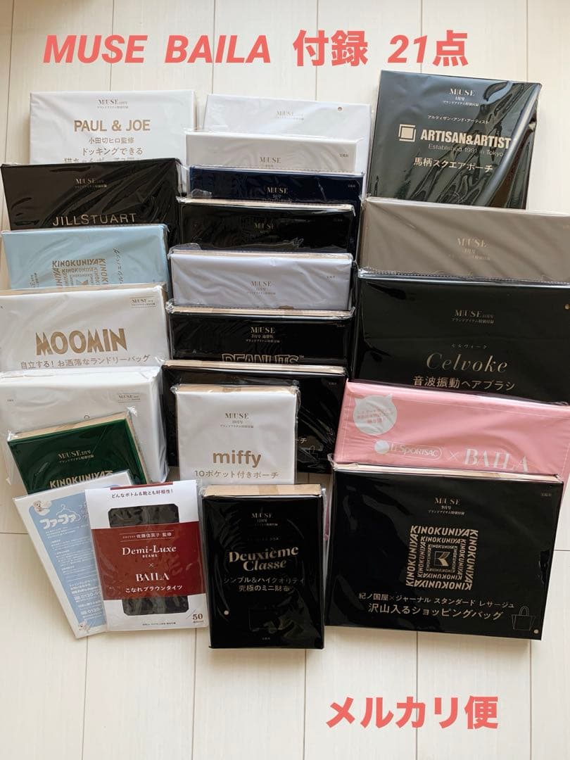 女性雑誌付録 21点 まとめ売り MUSE BAILA