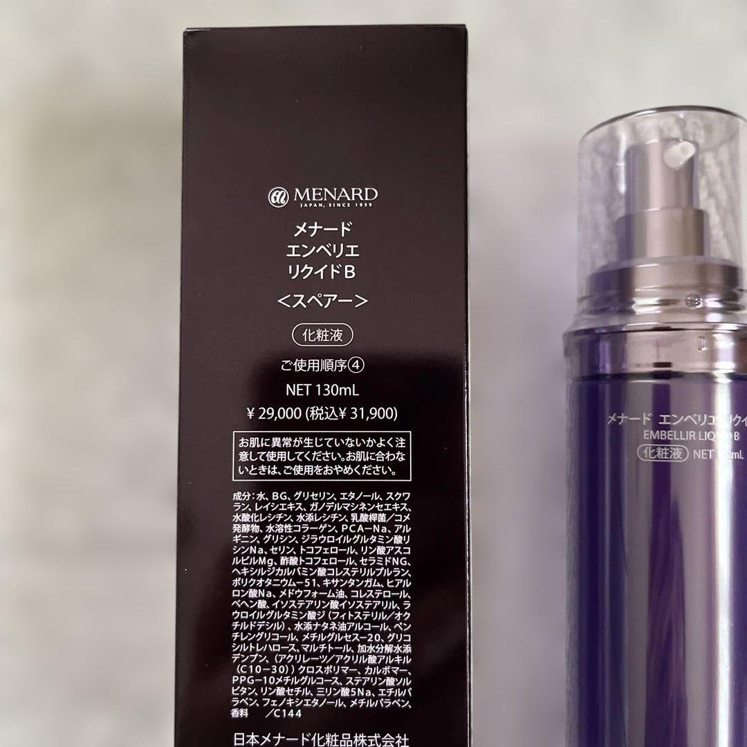 メナード　エンベリエリクイド Bスペアー(昨年リニューアル)