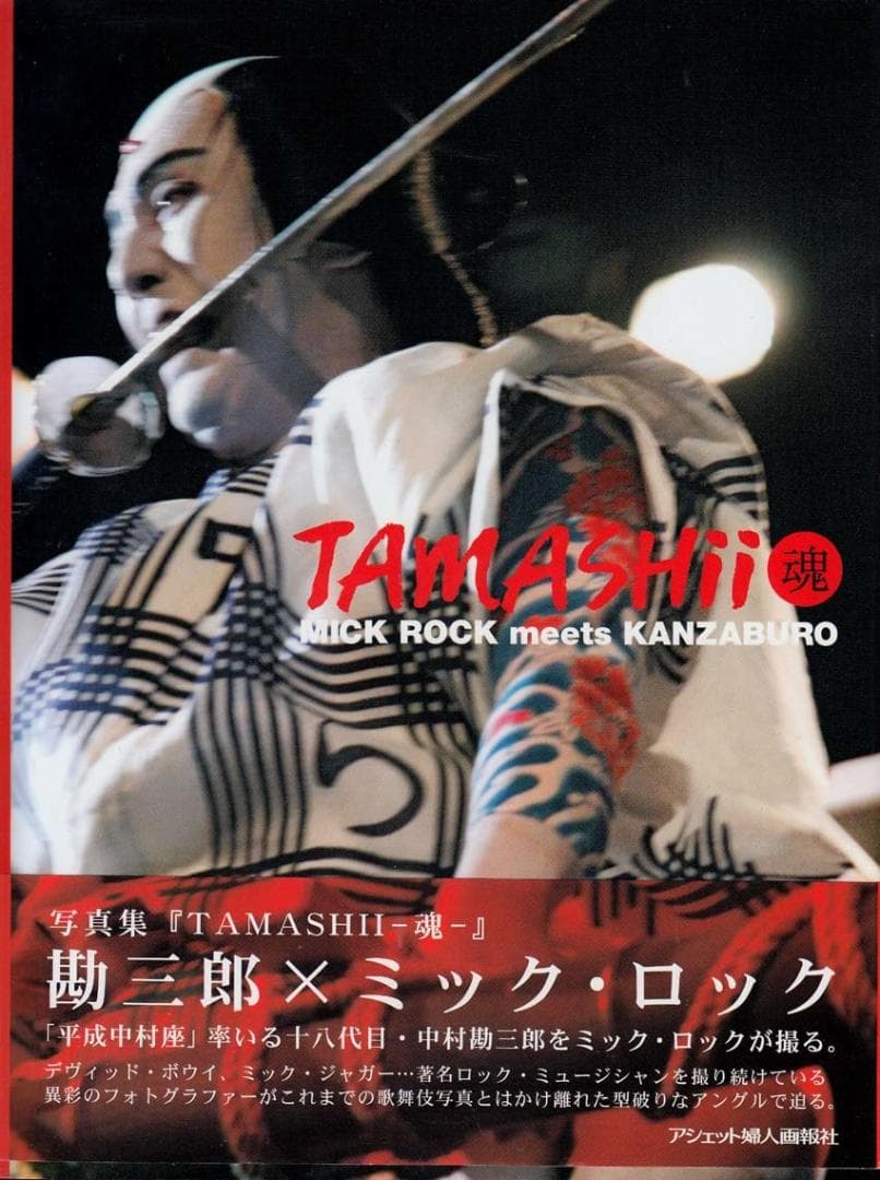 中村勘三郎×ミック・ロック写真集「TAMASHII-魂-」