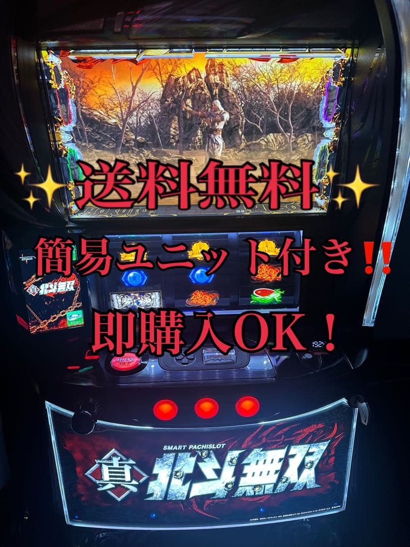 パチスロ実機　真・北斗無双【簡易ユニット付】