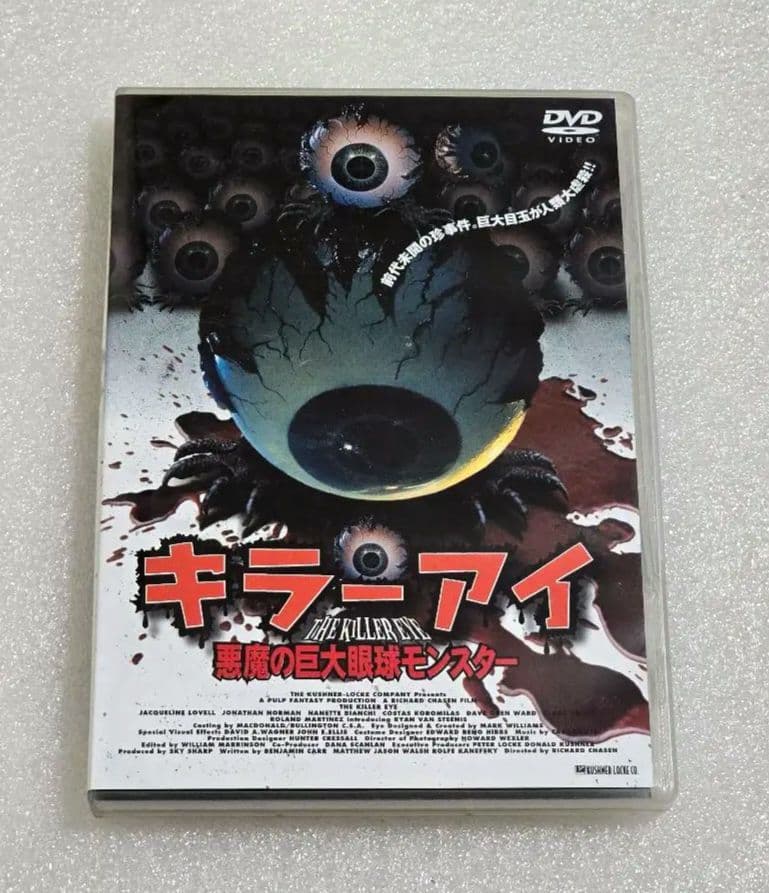 キラー・アイ 悪魔の巨大眼球モンスター　その他まとめ買い