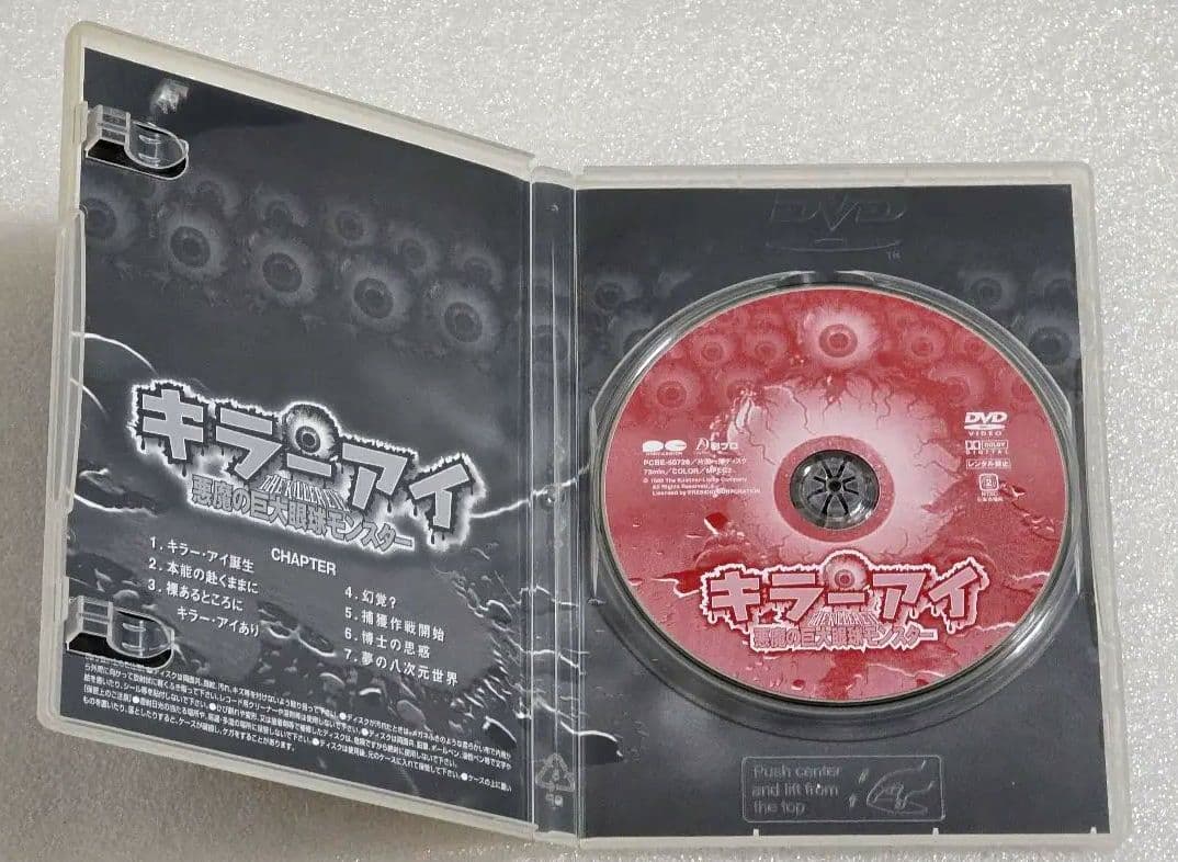 キラー・アイ 悪魔の巨大眼球モンスター　その他まとめ買い