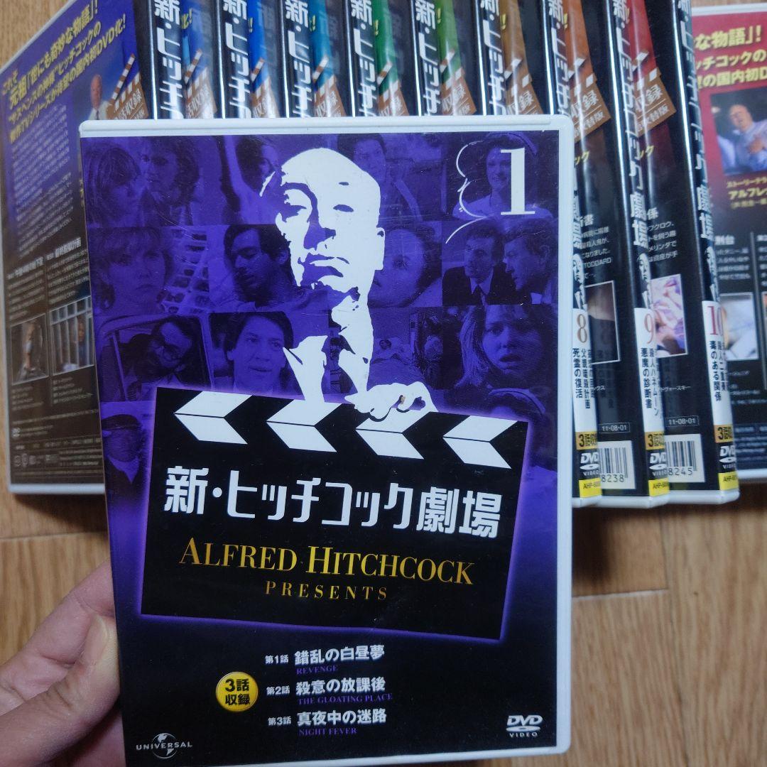 新・ヒッチコック劇場 DVD 全13巻セット