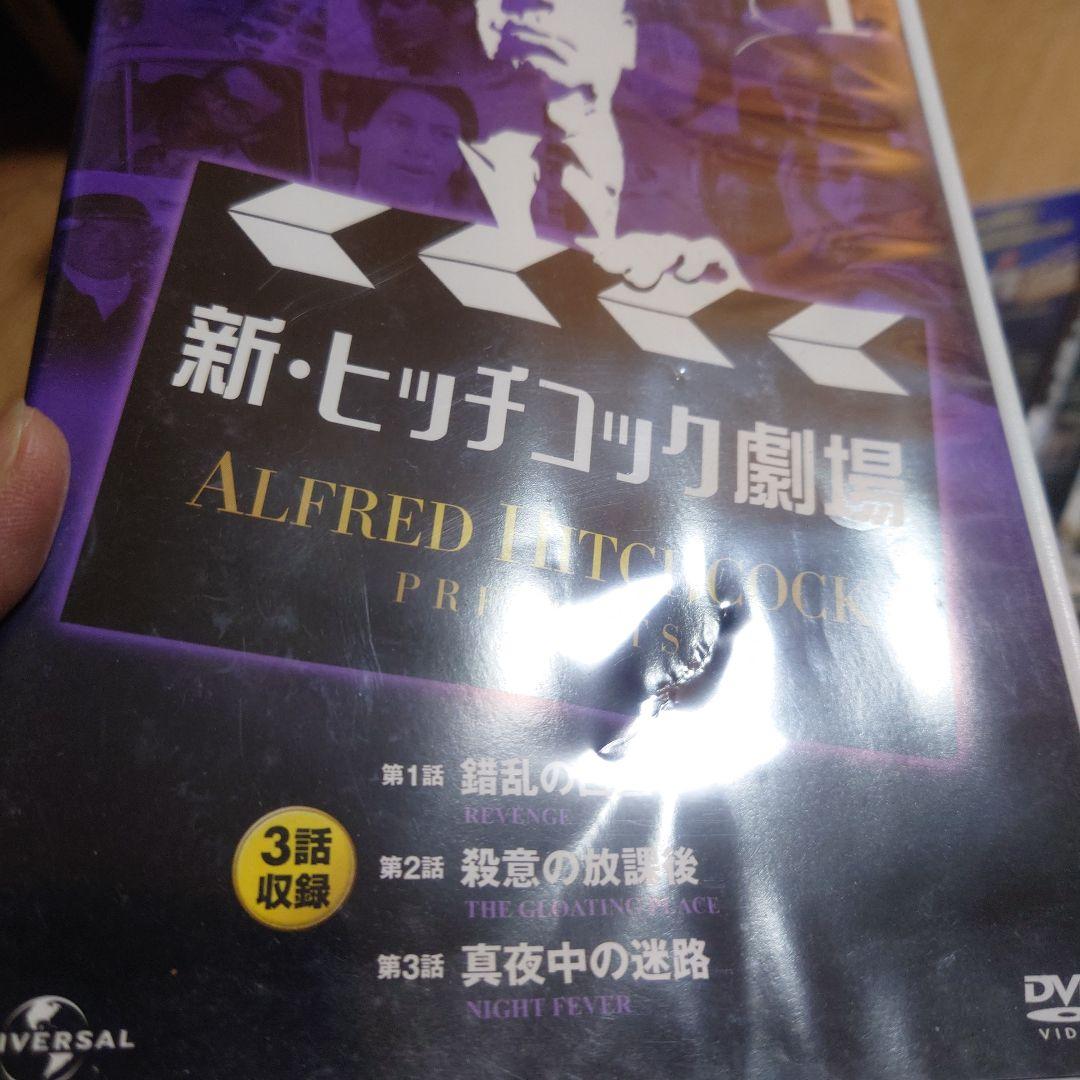 新・ヒッチコック劇場 DVD 全13巻セット