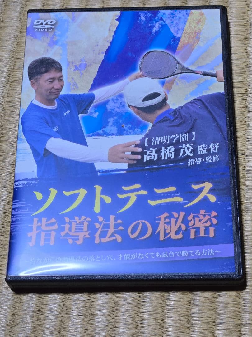 ソフトテニスDVD 指導法の秘密