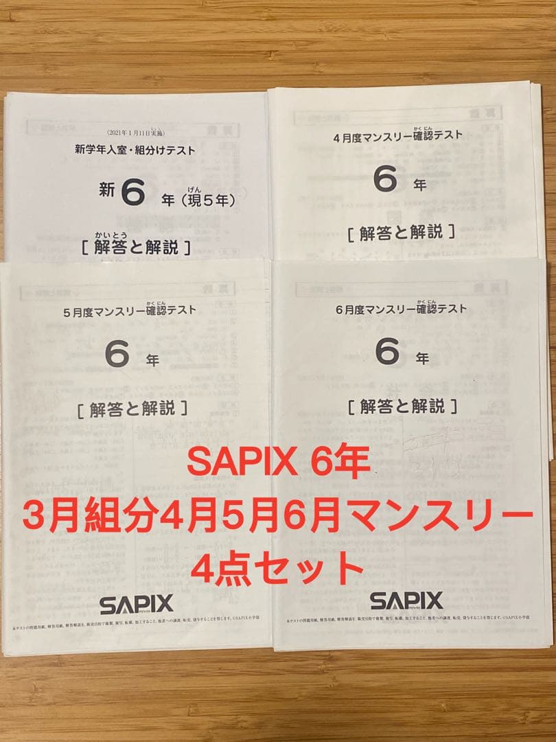 SAPIX サピックス 6年3月組分けテスト4月5月6月マンスリーテストセット