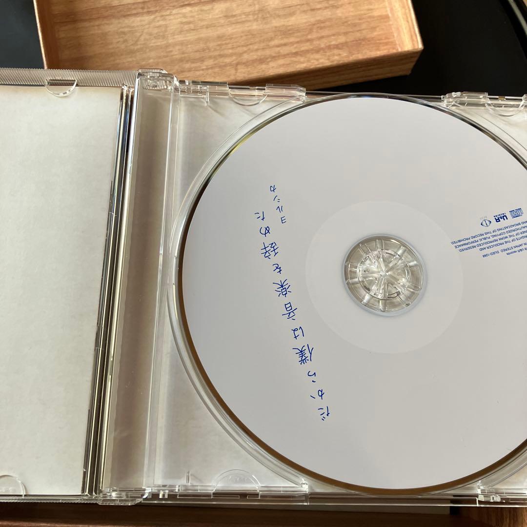 だから僕は音楽を辞めた 初回生産限定盤【「エルマへ向けた手紙」再現BOX仕様】