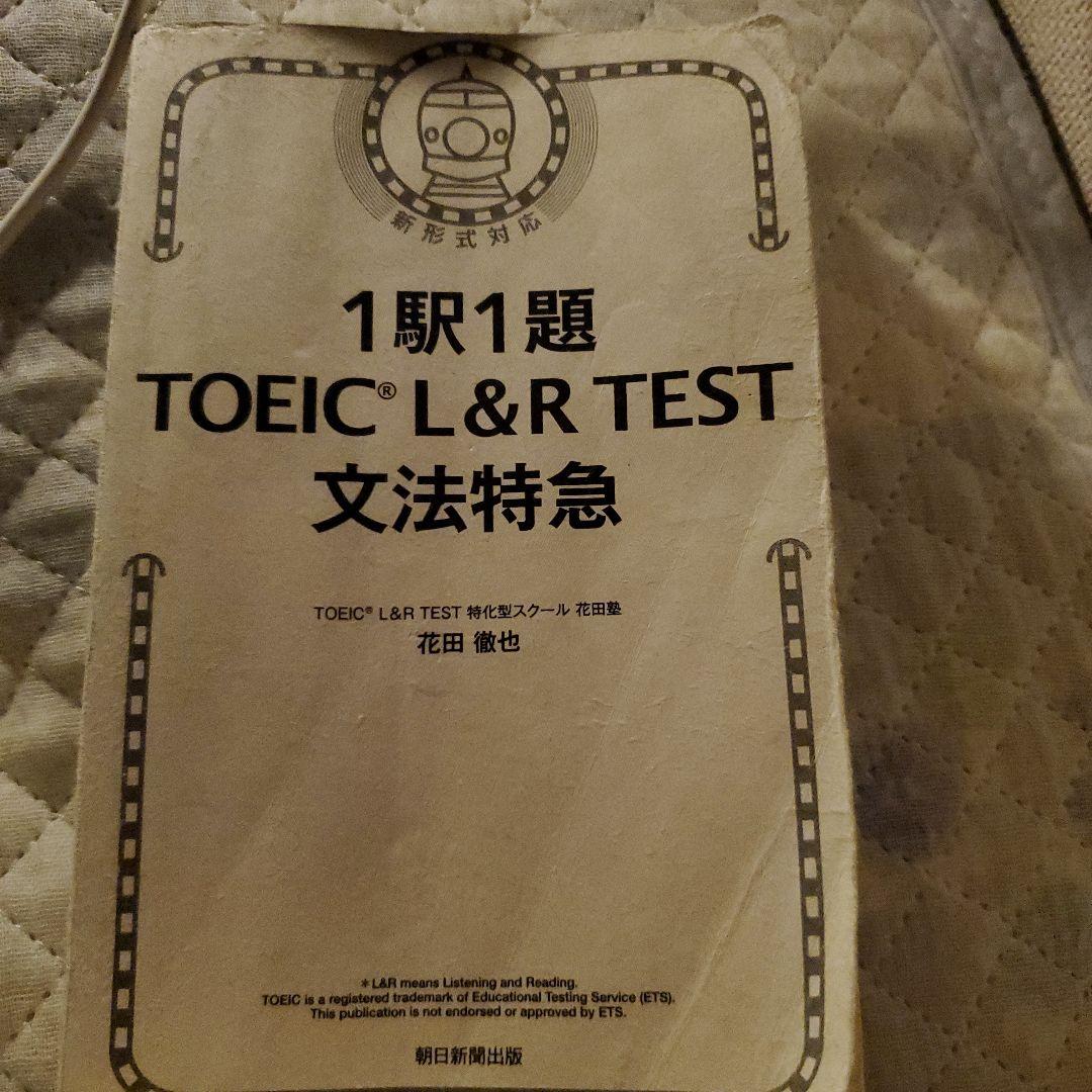 一駅一題TOEICL&RTEST文法特急