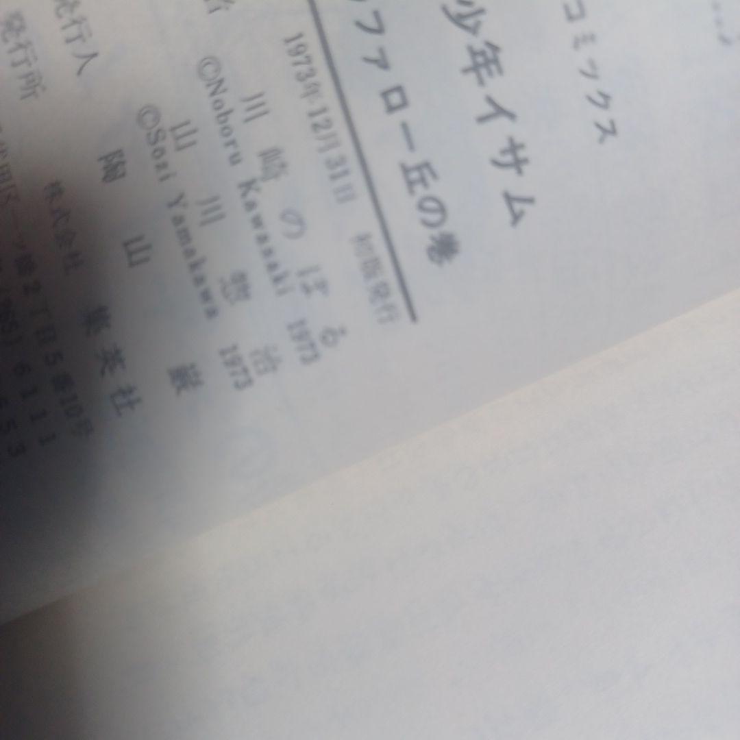 荒野の少年イサムコミックセット合計18冊