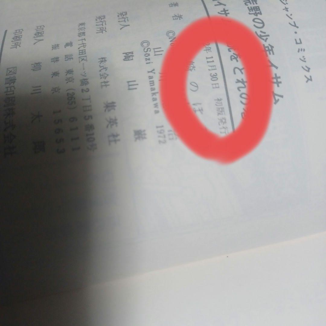 荒野の少年イサムコミックセット合計18冊