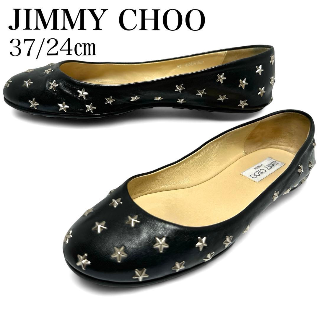 美品✨ジミーチュウ 37/24㎝ フラット パンプス スタースタッズ レザー 黒