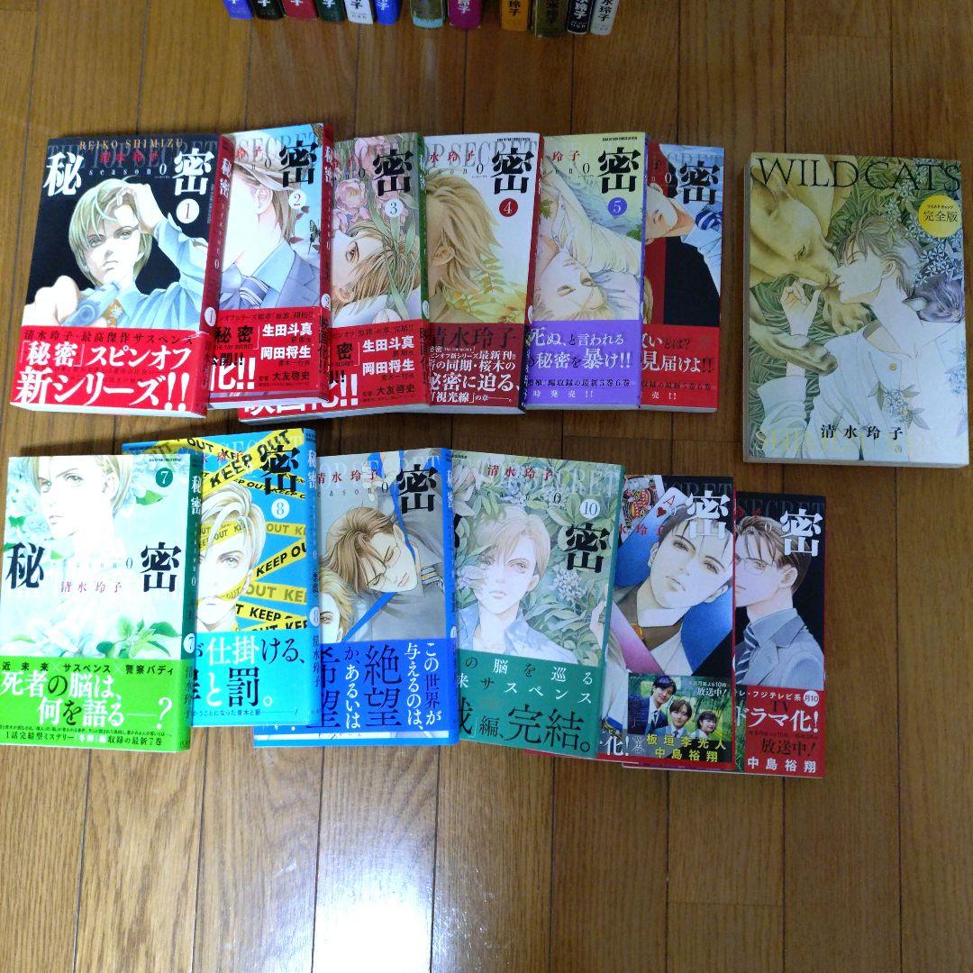 清水玲子　秘密　the TOP SECRET season0 全巻セット