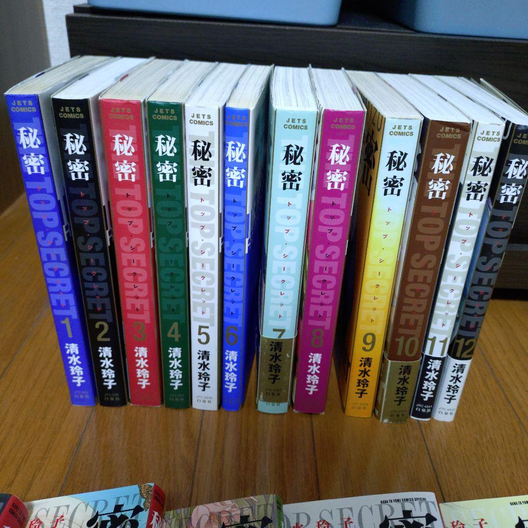 清水玲子　秘密　the TOP SECRET season0 全巻セット