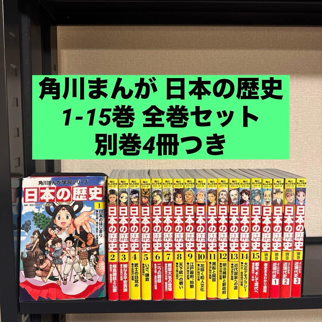 角川まんが学習シリーズ 日本の歴史 1-15巻 全巻セット+別巻4冊 19冊