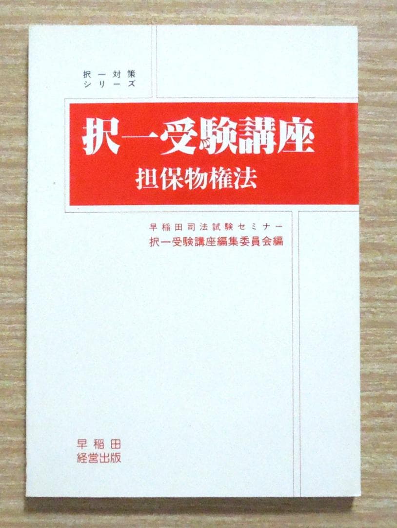 司法試験　択一受験講座　民法　担保物権法　早稲田司法試験セミナー　初版第5刷