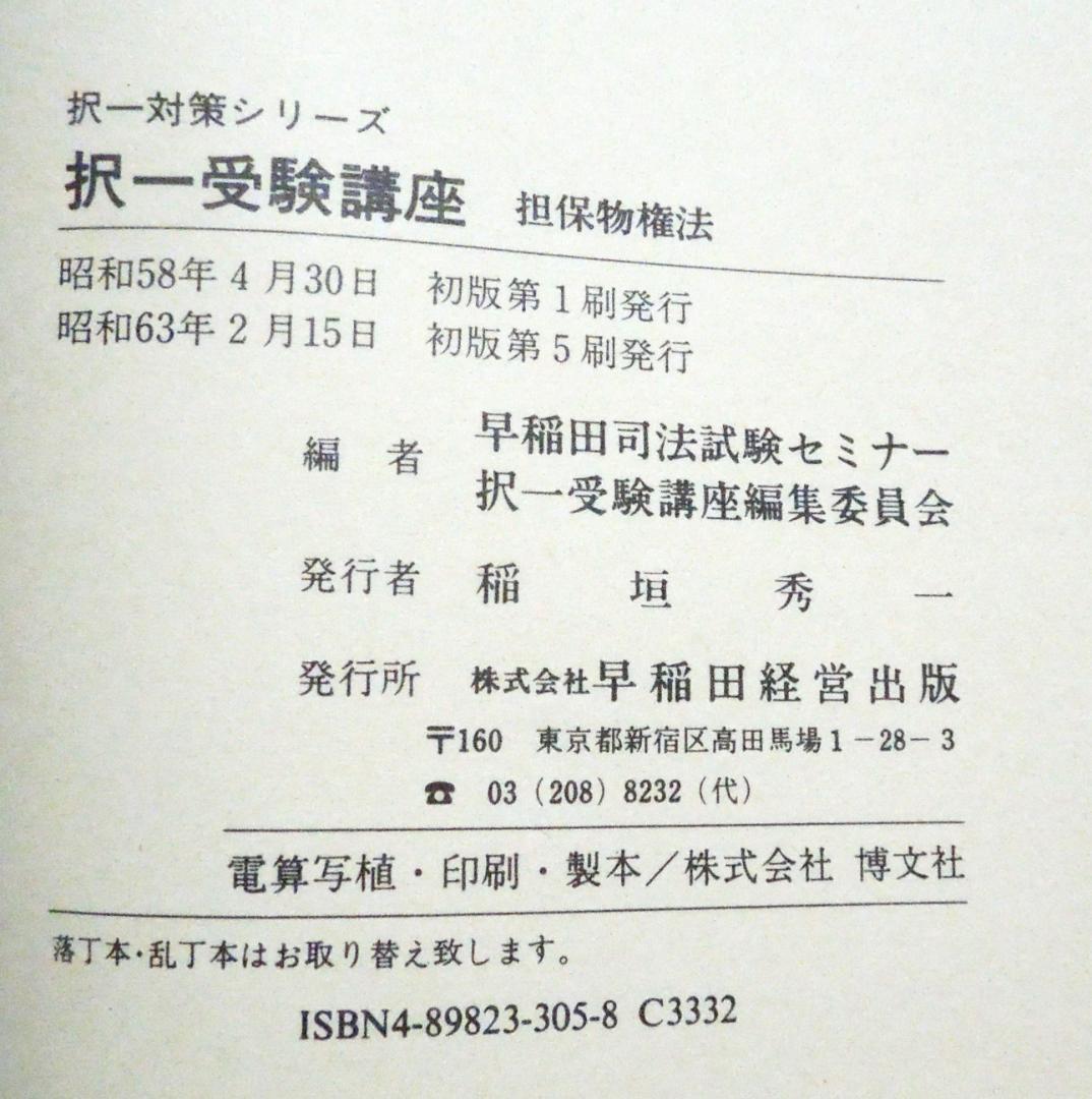 司法試験　択一受験講座　民法　担保物権法　早稲田司法試験セミナー　初版第5刷