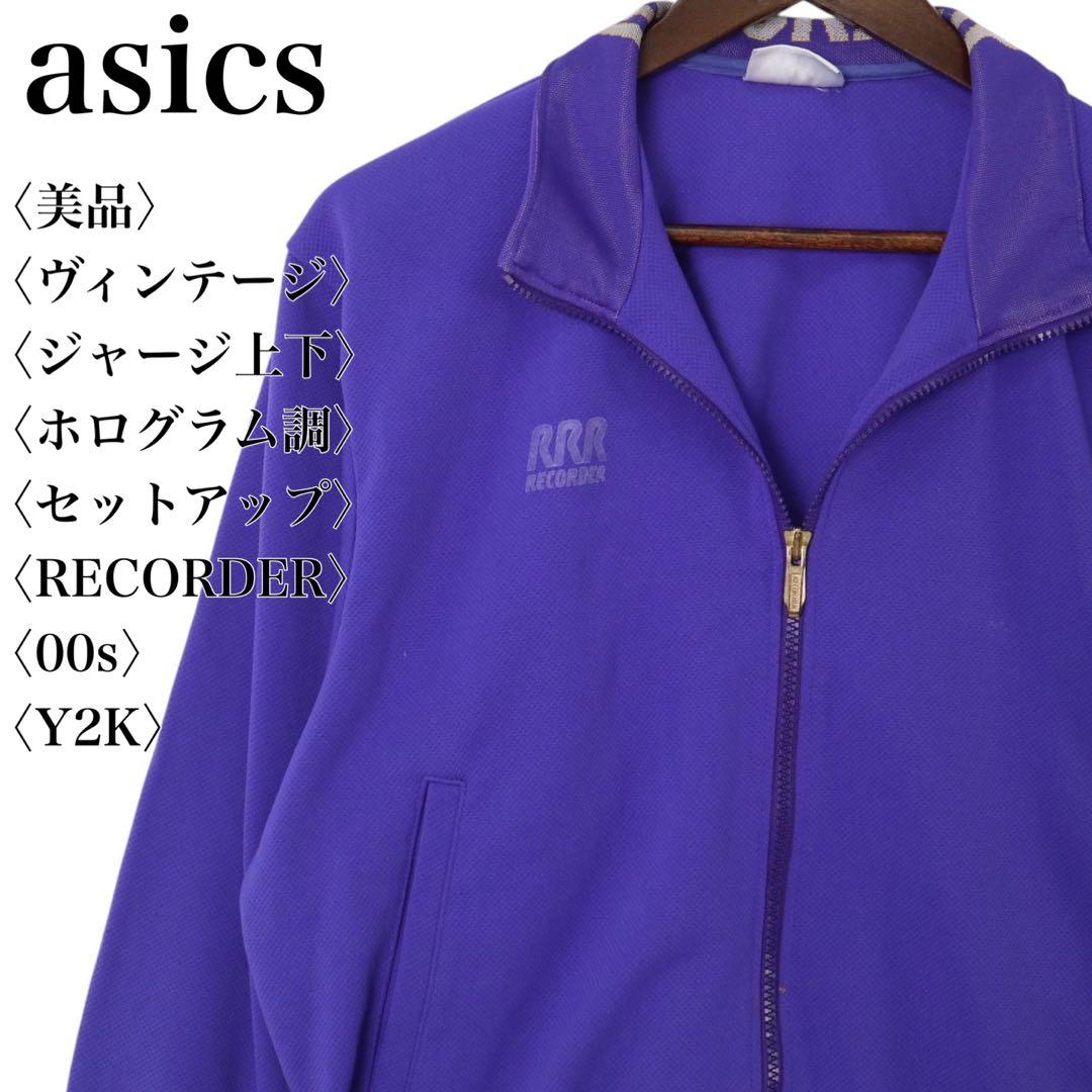 【美品】90s asics RECORDER 日本製 Y2K フルジップ 上下