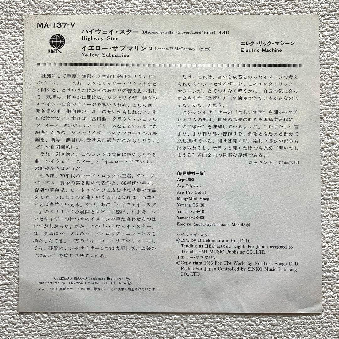 エレクトリック・マシーン　ハイウェイ・スター　EPレコード
