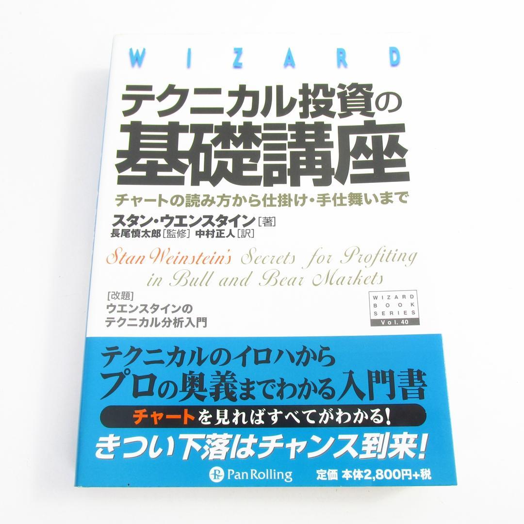 テクニカル投資の基礎講座 チャートの読み方から仕掛け・手仕舞いまで U8800
