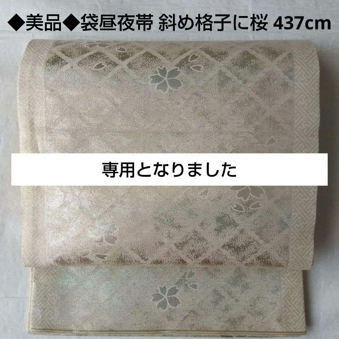 【おまとめ】袋昼夜帯 桜格子パールホワイト 源氏香墨色