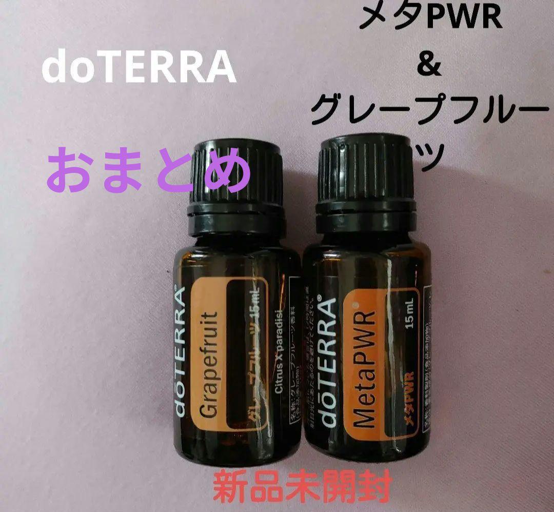 新品　ドテラ　doTERRA　メタパワー　グレープフルーツ　エッセンシャルオイル
