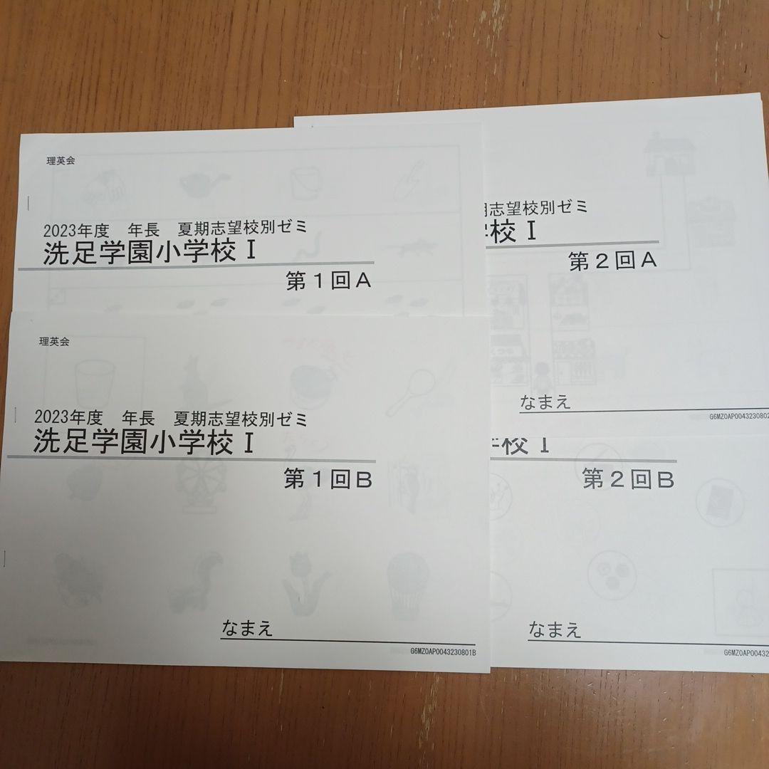 理英会　2023年度年長　夏期志望校別ゼミ　洗足学園小学校