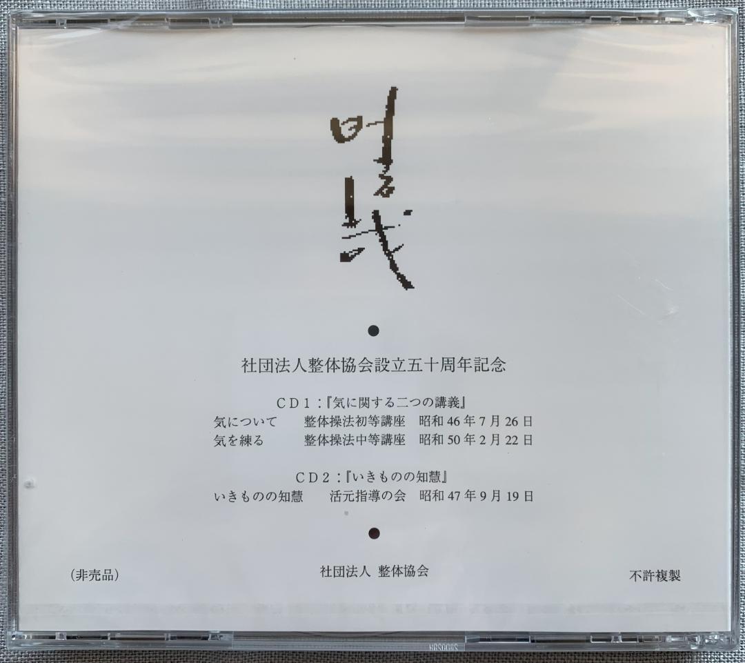 【カーン】野口晴哉　野口晴哉講義集（CD2枚組）