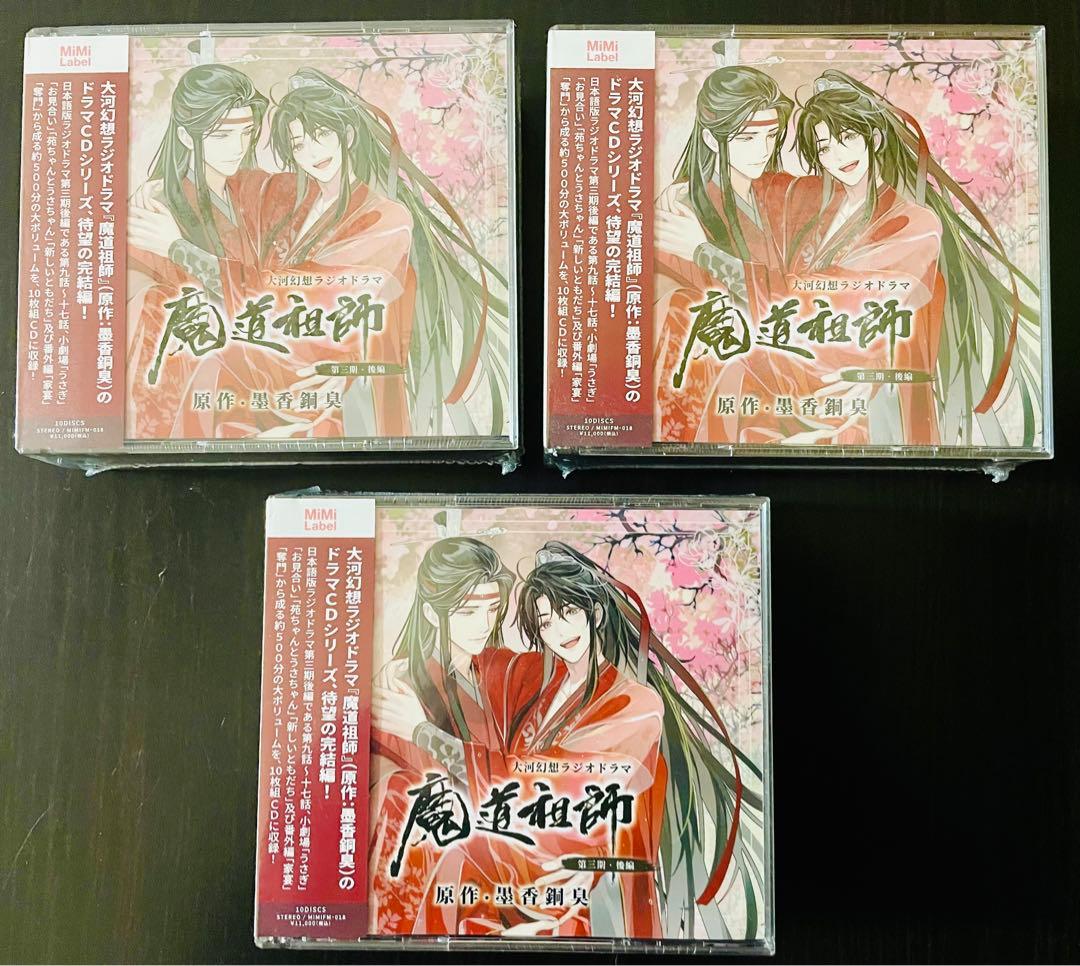 魔道祖師 第三期 後編 ラジドラ CD 通常盤 新品未開封　3セット