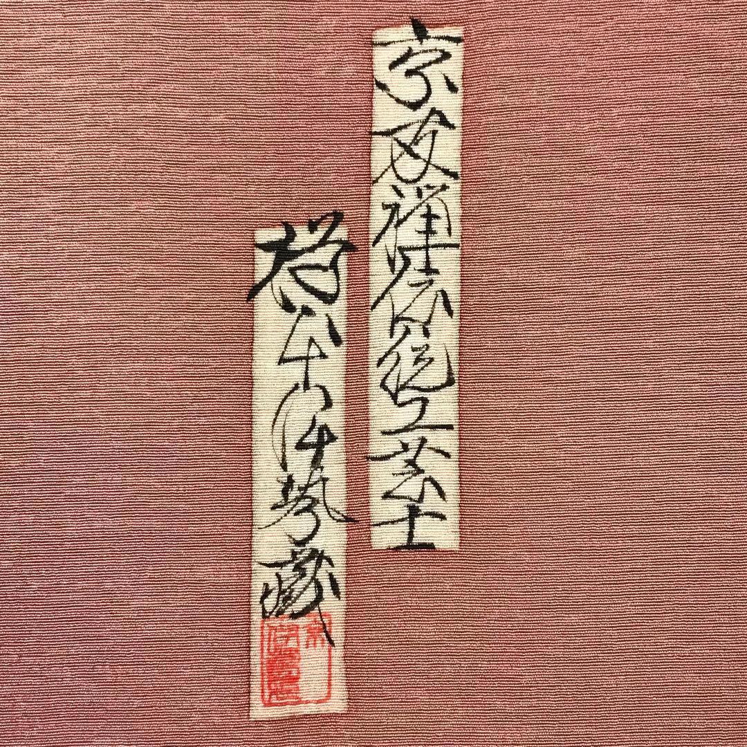 付下げ 京友禅伝統工芸士 樽本伊勢蔵 十二単の女性 積紅色 KK-1835