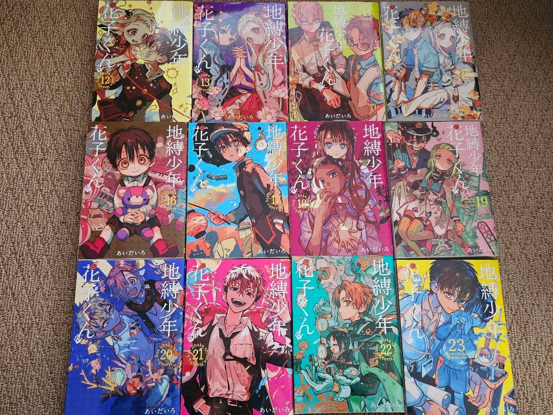 地縛少年花子くん 0~23巻