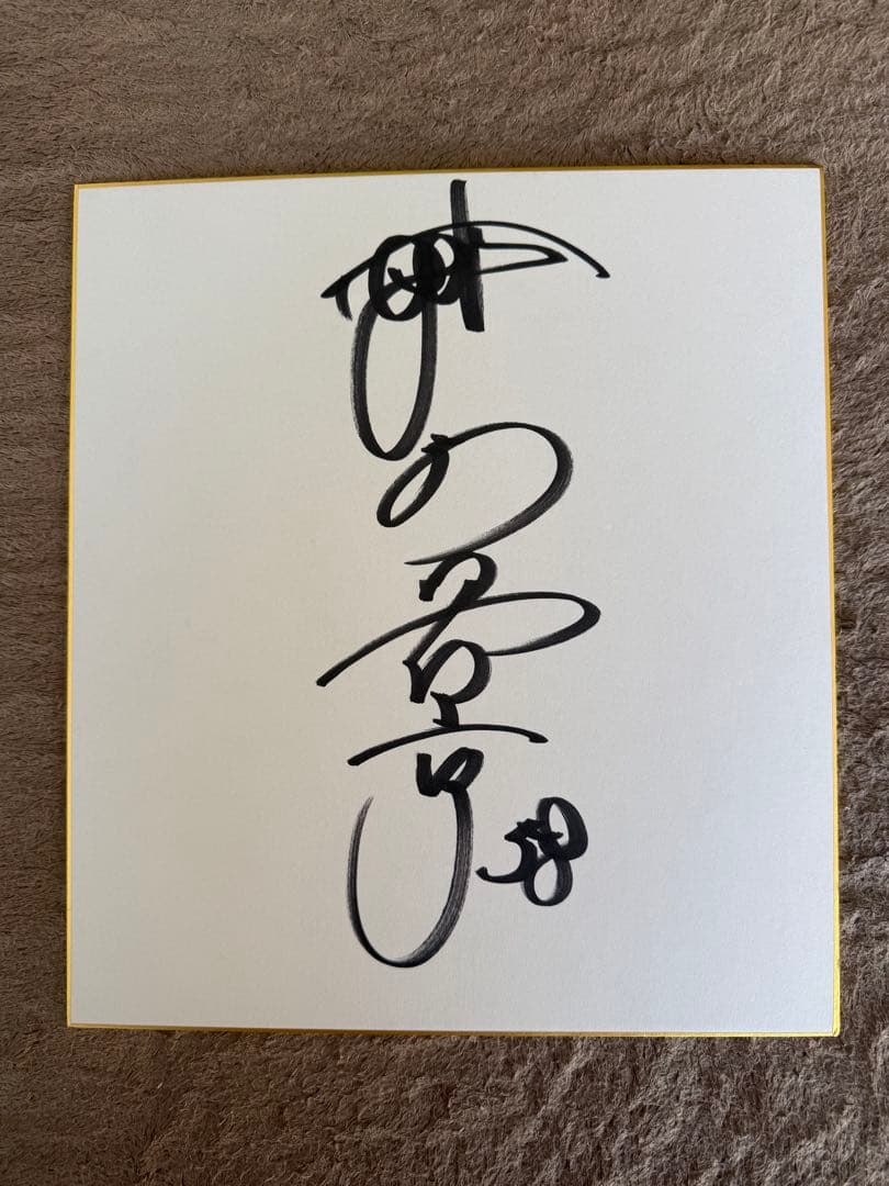 阪神タイガース 前川選手 直筆サイン色紙