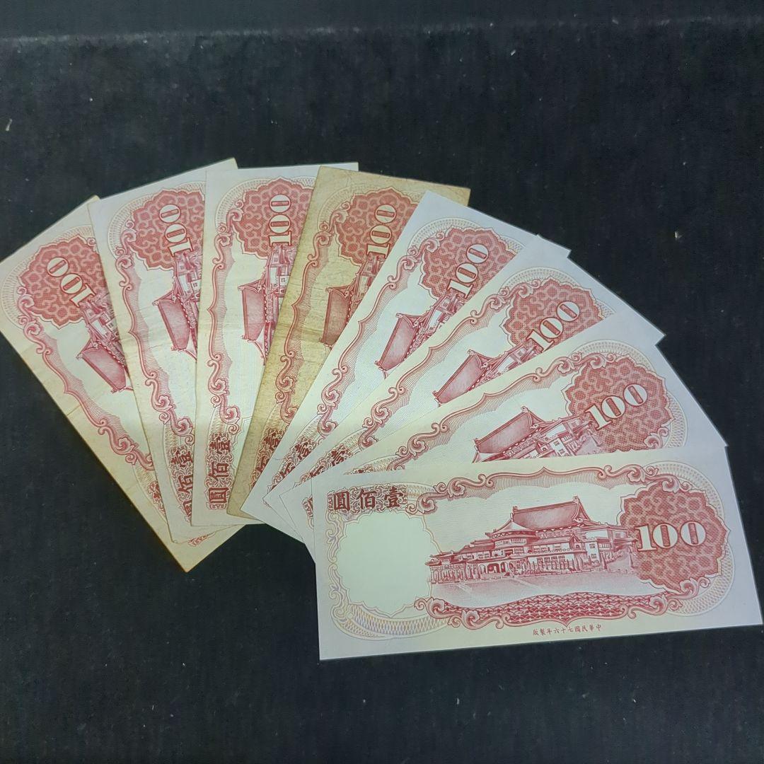 台湾旧紙幣コレクション