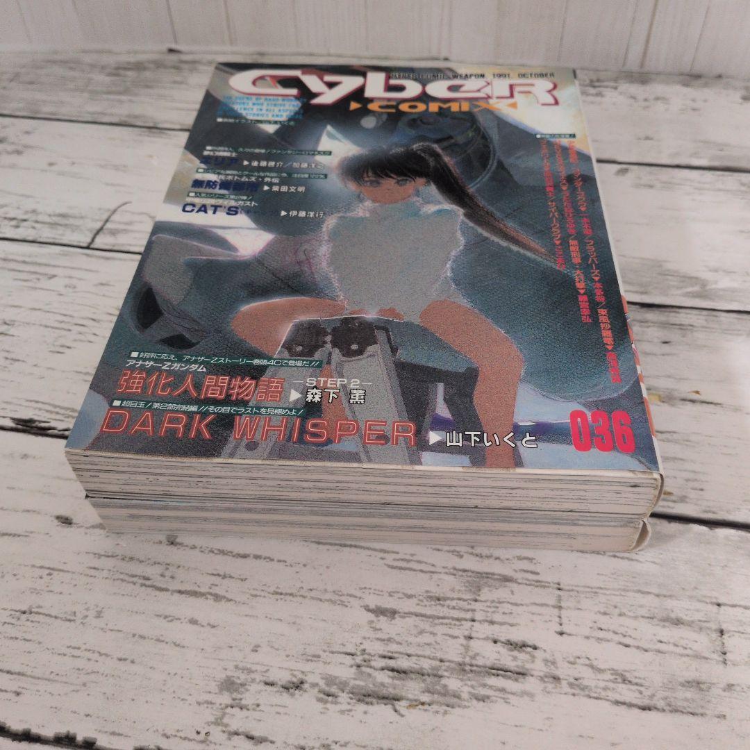 送料無料　２冊　サイバーコミックス 28号　36号　バンダイ　ロボットアニメ漫画