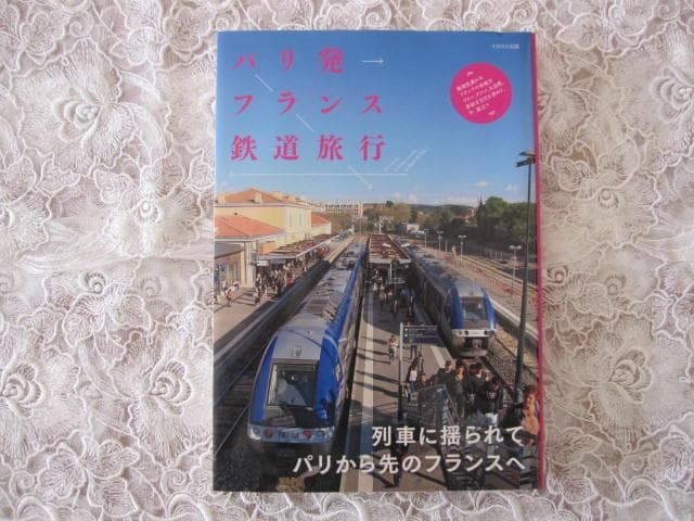 「パリ発フランス鉄道旅行」♡イカロス出版♡フランス観光に