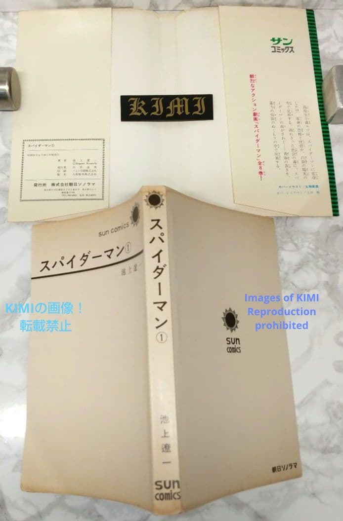 希少 初版 スパイダーマン 1 コミック 漫画 本 1976 昭和51 池上遼一